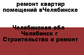 ремонт квартир помещений вЧелябинске - Челябинская обл., Челябинск г. Строительство и ремонт » Услуги   . Челябинская обл.